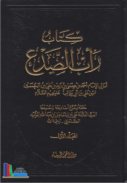رأب الصدع تخريج أمالي أحمد بن عيسى (ع) ( الأجزاء الثلاثة )